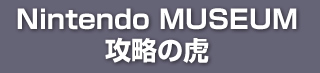ニンテンドーミュージアム 攻略の虎