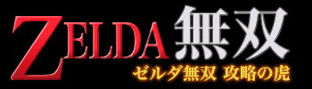 ゼルダの伝説 神々のトライフォース2（3DS） 攻略の虎